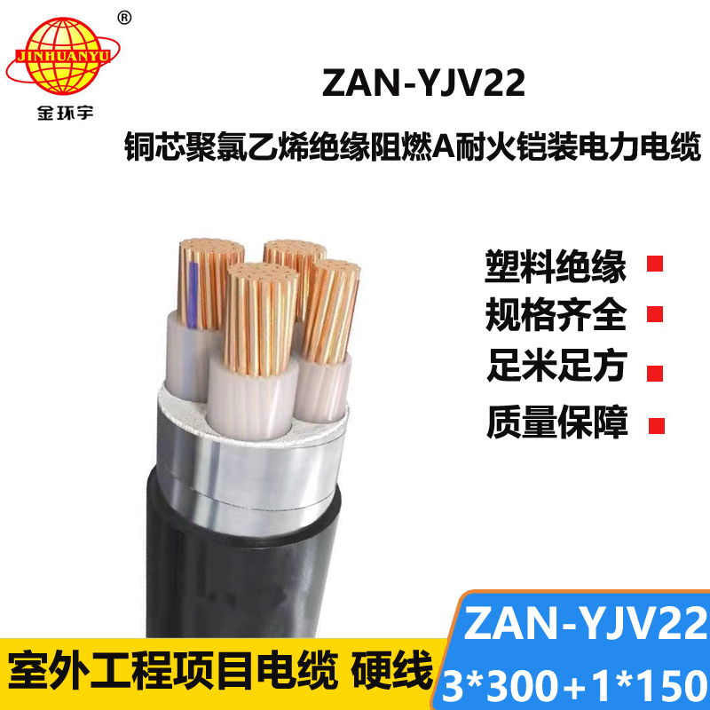 金環(huán)宇電線電纜 阻燃鎧裝電纜yjv22阻燃A類電力電纜ZAN-YJV22-3X30