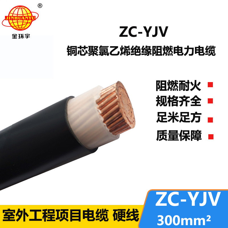 金環(huán)宇電纜 yjv電纜生產(chǎn)廠家 ZC-YJV 1X300平方 阻燃yjv電纜