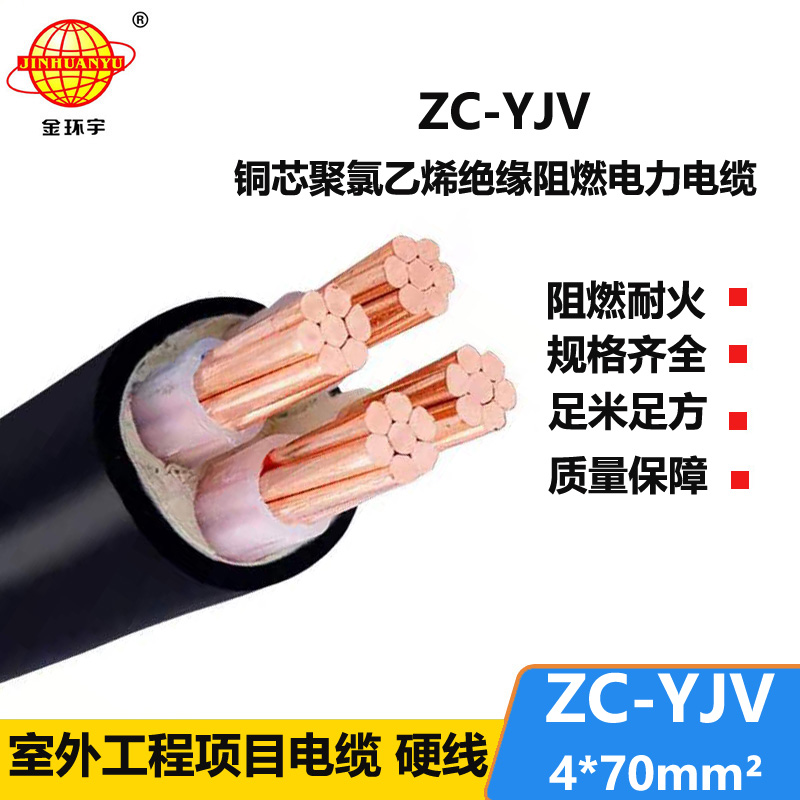 金環(huán)宇電纜 ZC-YJV阻燃電纜4X70銅芯電線電纜生產(chǎn)廠家