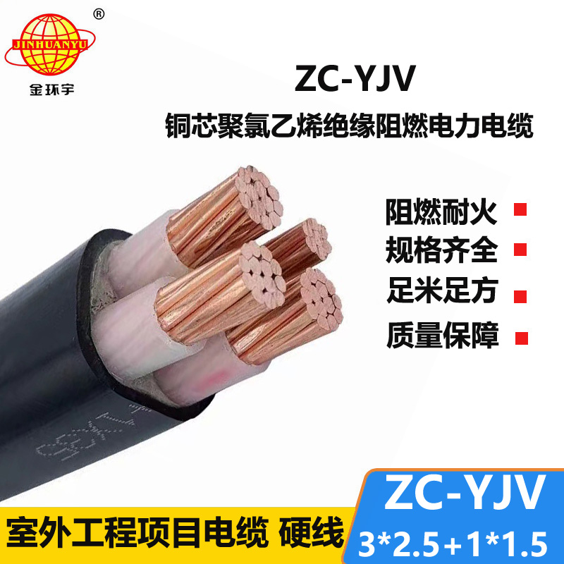 金環(huán)宇電線電纜 阻燃低壓架空電力電纜ZC-YJV3X2.5+1X1.5平方