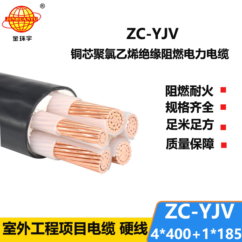 金環(huán)宇 ZC-YJV 4X400+1X185平方 c級(jí)阻燃電纜 電力電纜報(bào)價(jià)