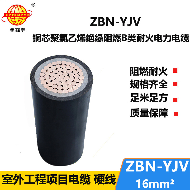 金環(huán)宇電線電纜 yjv阻燃耐火電纜價格 ZBN-YJV 16平方 yjv交聯(lián)電纜