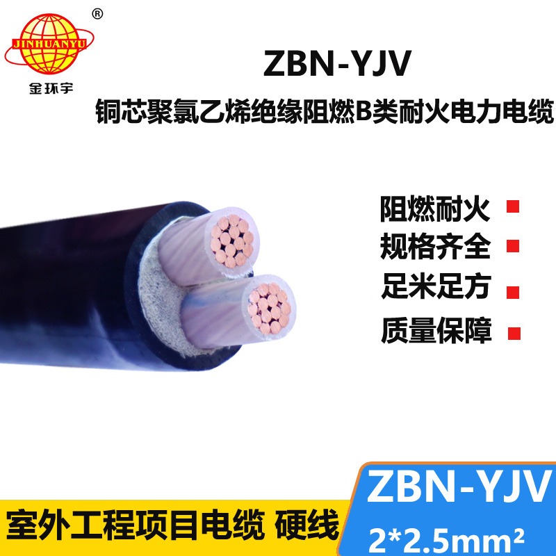 金環(huán)宇電線電纜 yjv電力電纜 銅芯ZBN-YJV2X2.5阻燃耐火電線電纜