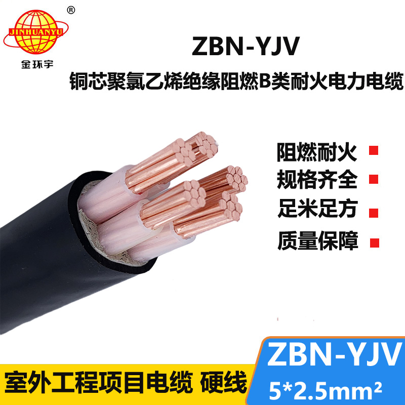 金環(huán)宇 ZBN-YJV 5X2.5平方  b類阻燃耐火電力電纜價格