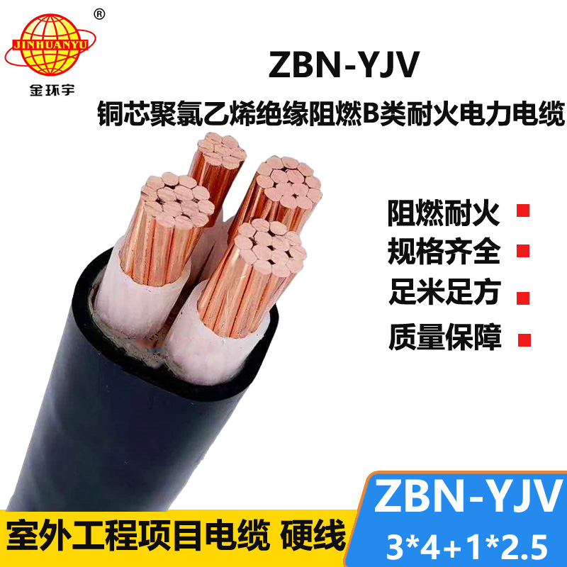 金環(huán)宇 3相4線 yjv電纜 b級阻燃耐火電纜ZBN-YJV 3X4+1X2.5平方
