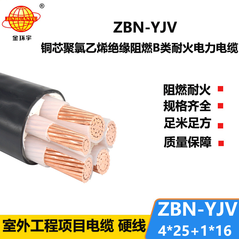 金環(huán)宇電線(xiàn)電纜  ZBN-YJV4X25+1X16平方 yjv電纜 阻燃耐火電線(xiàn)電纜廠(chǎng)