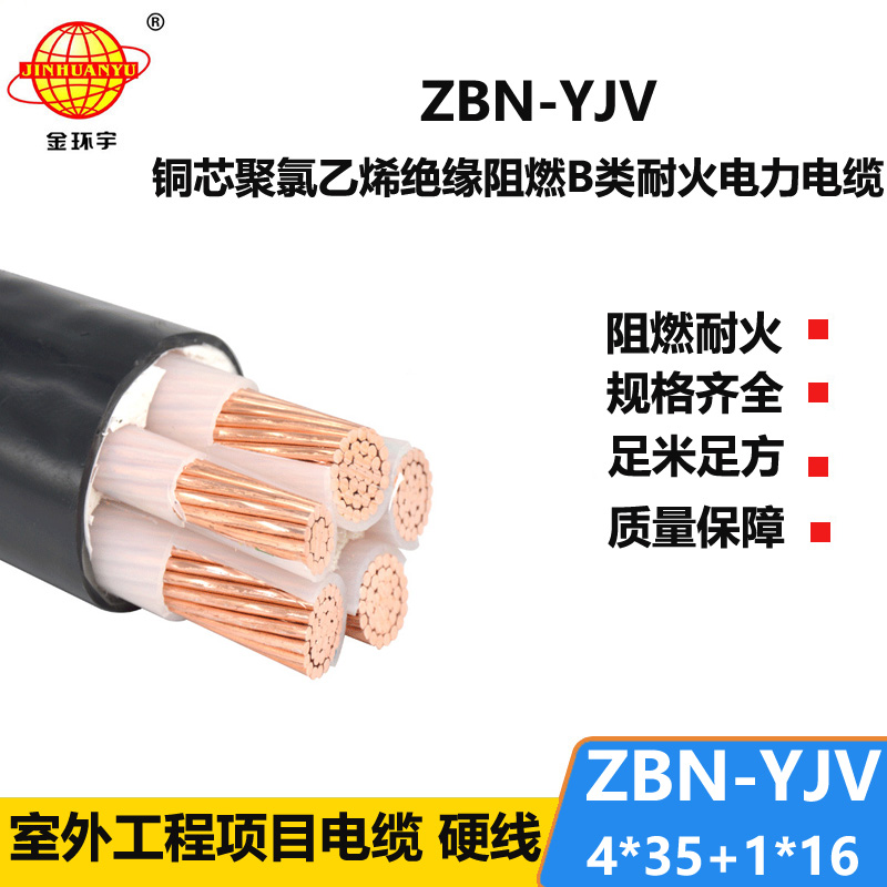 金環(huán)宇電線(xiàn)電纜 yjv電纜價(jià)格 ZBN-YJV 4X35+1X16平方 b類(lèi)阻燃耐火電力