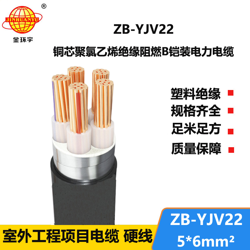 金環(huán)宇電纜 鎧裝電纜yjv22阻燃b級 ZB-YJV22-5X6平方 yjv22電纜