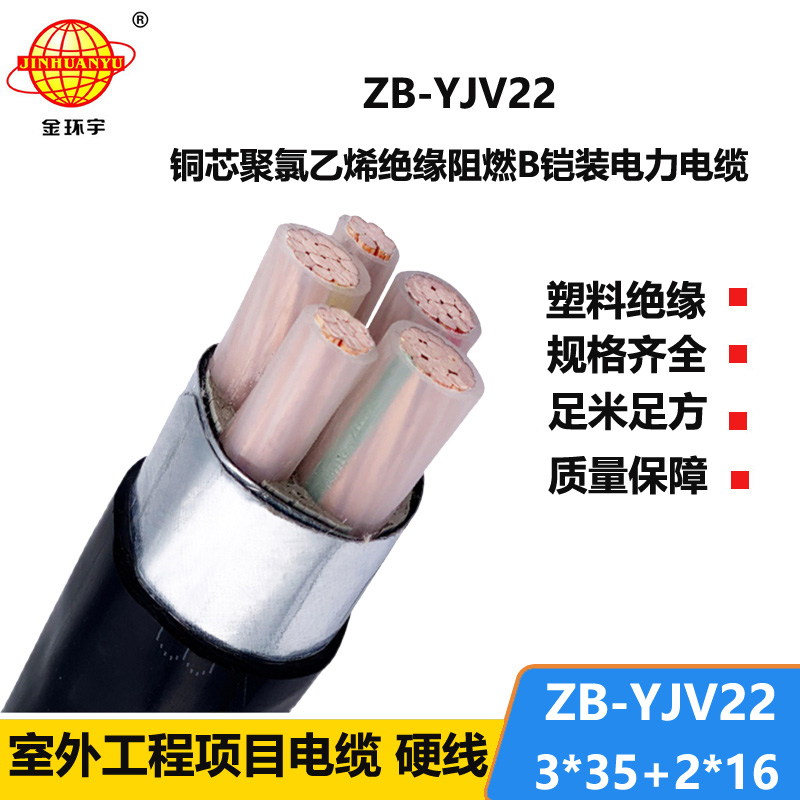 金環(huán)宇電纜 ZB-YJV22-3X35+2X16平方 阻燃yjv22鎧裝電纜價(jià)格