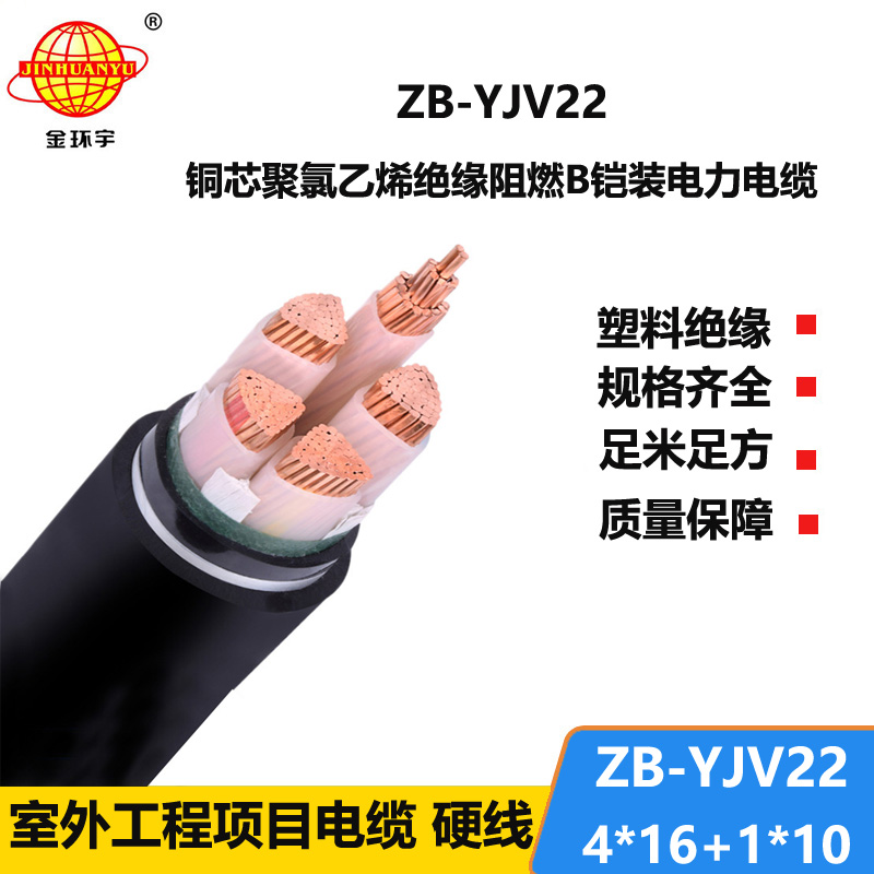 金環(huán)宇電纜 深圳電力電纜廠ZB-YJV22-4X16+1X10  阻燃鎧裝交聯電纜