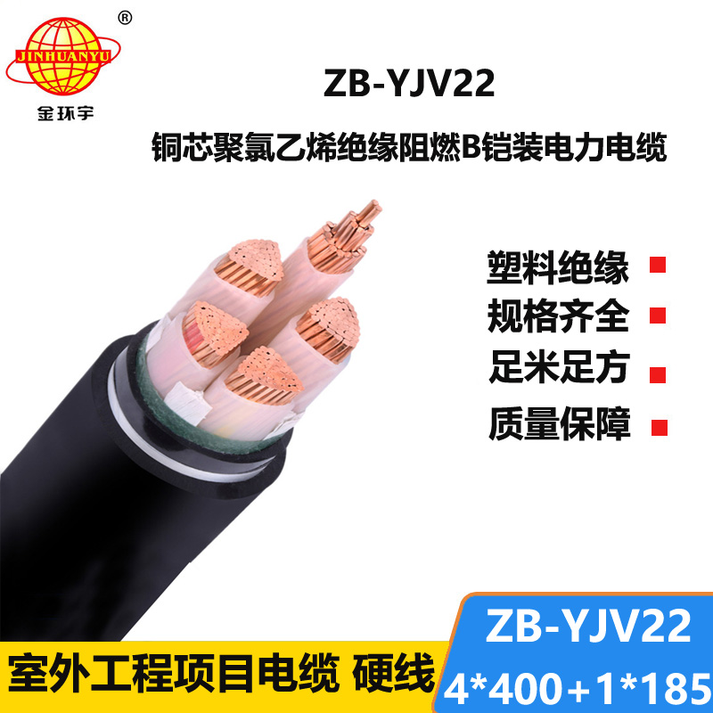 金環(huán)宇電纜 ZB-YJV22-4X400+1X185平方 b級阻燃鎧裝銅芯電力電纜yjv2