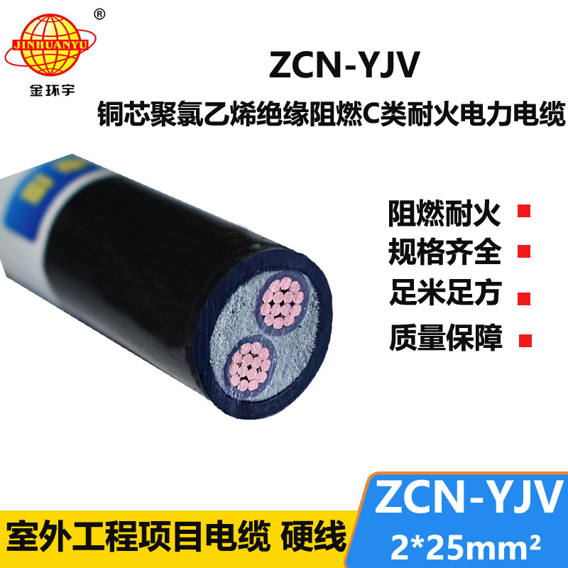 金環(huán)宇電線電纜 電力電纜yjv二芯阻燃耐火交聯(lián)電纜 ZCN-YJV 2X25平