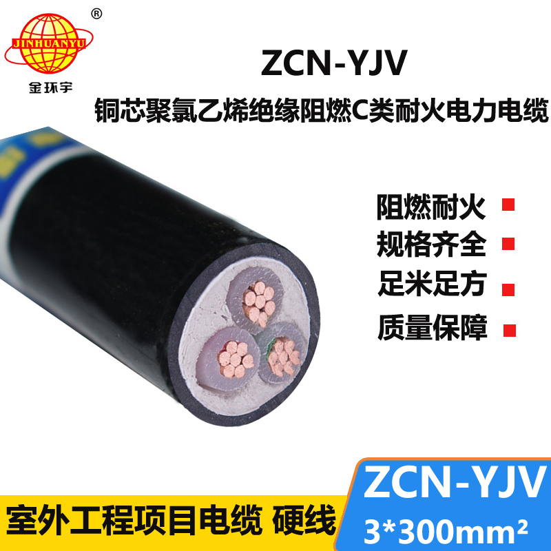 金環(huán)宇電線電纜 三芯ZCN-YJV 3X300平方 阻燃耐火電纜報(bào)價(jià) 可剪米