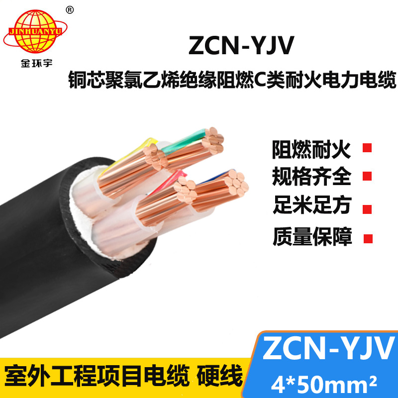 金環(huán)宇 ZCN-YJV 4X50平方 深圳阻燃耐火yjv電力電纜價格