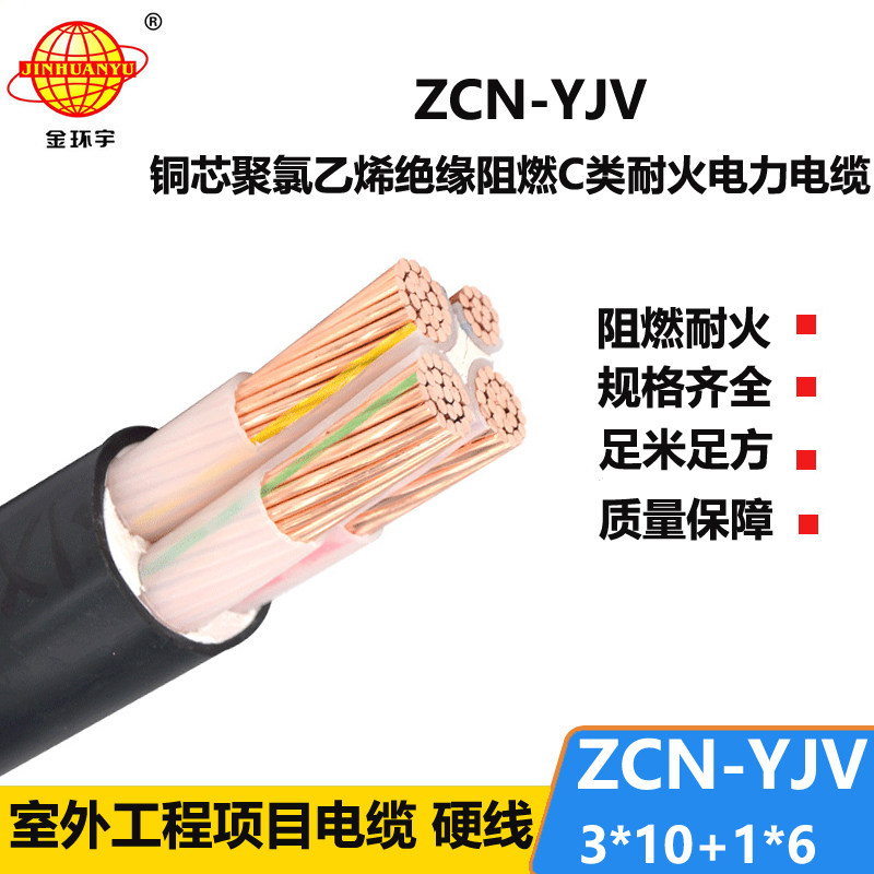 金環(huán)宇電纜 阻燃耐火yjv電力電纜ZCN-YJV 3X10+1X6平方