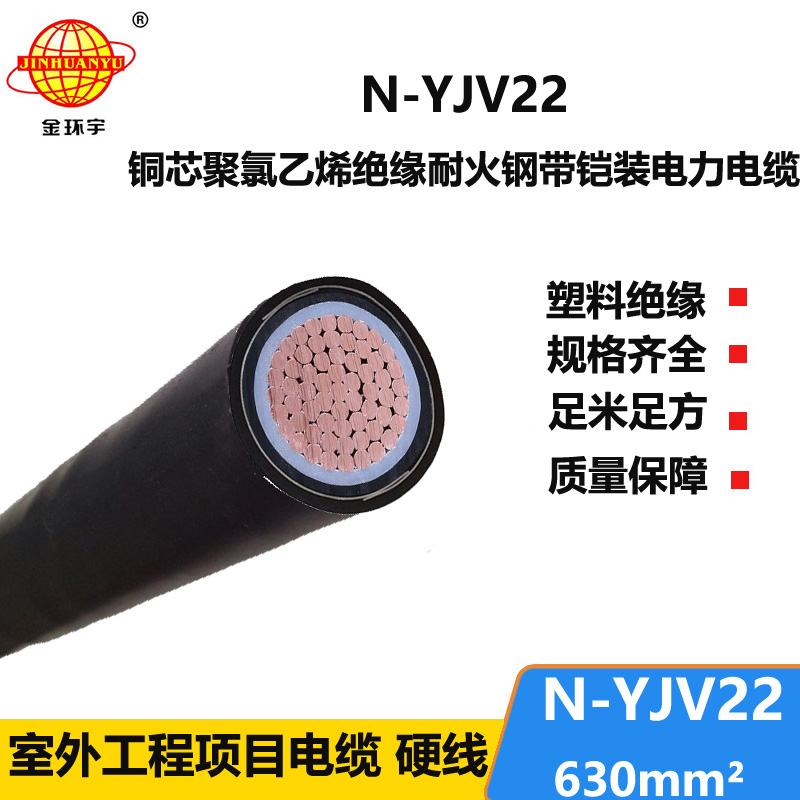 金環(huán)宇電線電纜 耐火鎧裝電力電纜 N-YJV22-630平方 單芯電纜yjv22