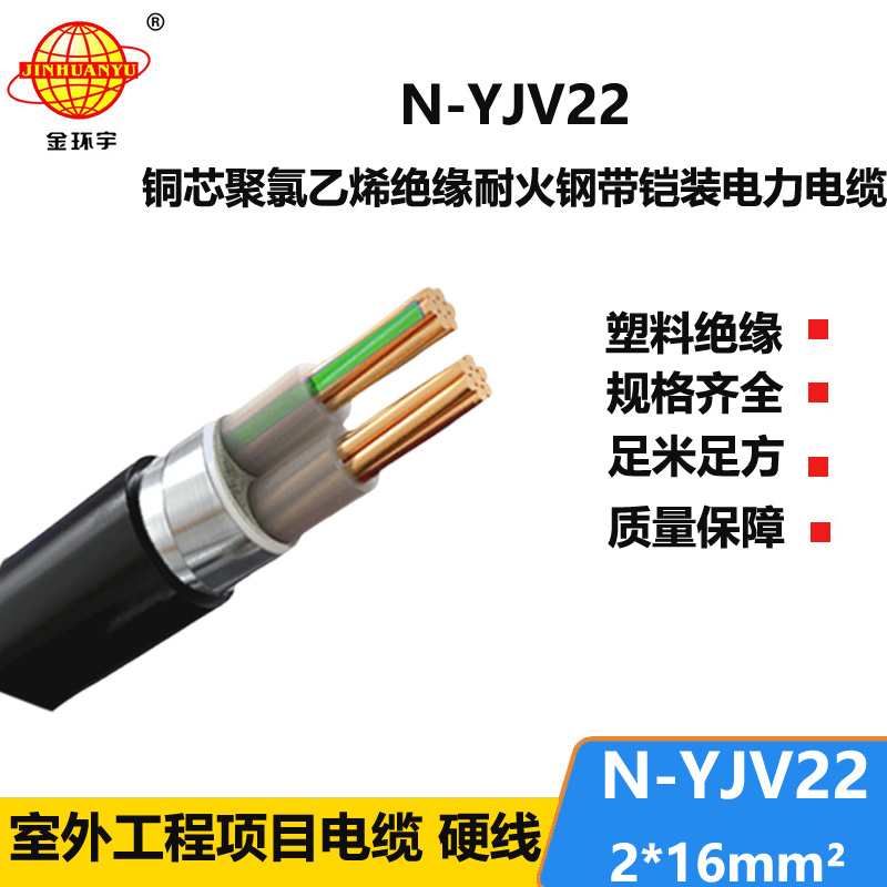 金環(huán)宇電線電纜 耐火鎧裝電力電纜N-YJV22-2X16 深圳yjv22電纜報價