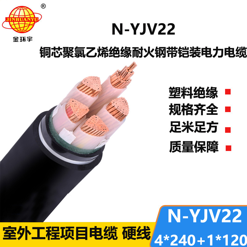 金環(huán)宇電纜 銅芯N-YJV22-4X240+1X120平方 耐火電纜yjv22鎧裝電纜價格