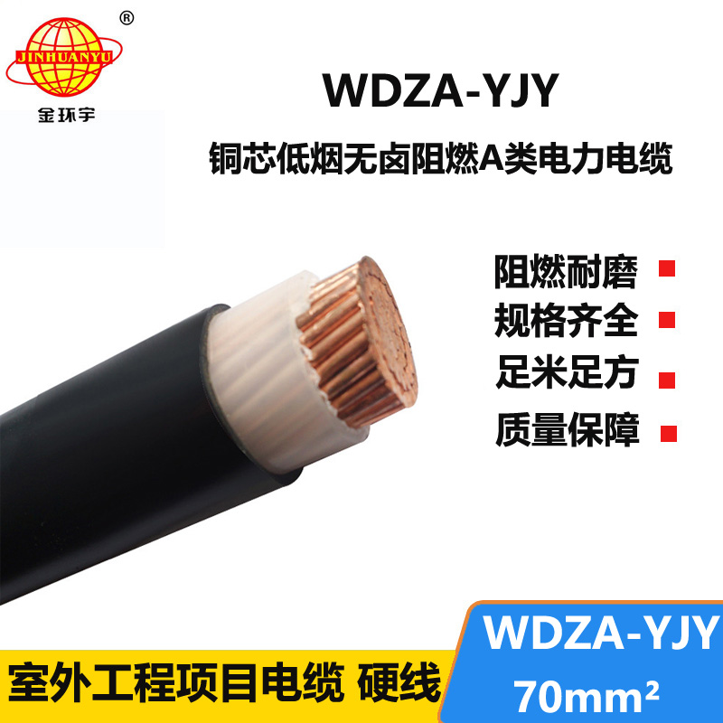 金環(huán)宇電線電纜 低煙無(wú)鹵電纜 阻燃A級(jí)電纜 WDZA-YJY 70 環(huán)保電纜