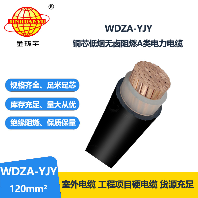 金環(huán)宇電線電纜 銅芯 WDZA-YJY 120 單芯 深圳低煙無鹵阻燃電纜報價