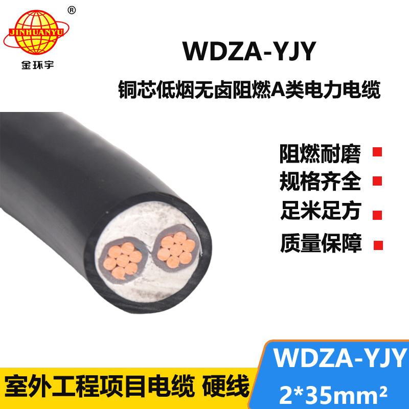 金環(huán)宇電線電纜 A級低煙無鹵阻燃電纜WDZA-YJY 2X35平方 工程電纜