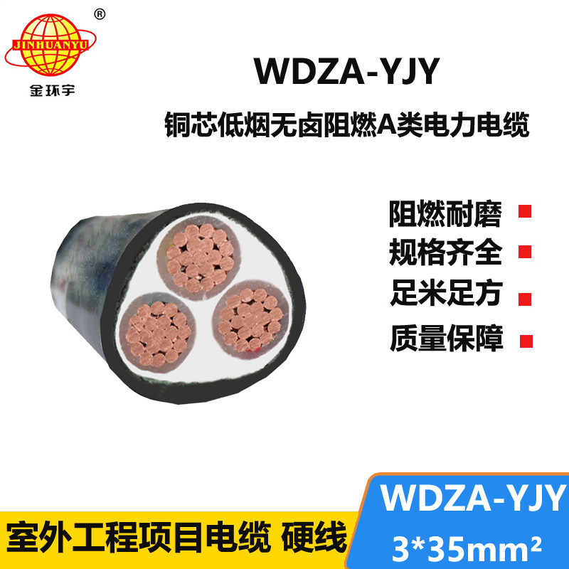 金環(huán)宇電線電纜 廠價(jià)直銷 WDZA-YJY 3X35低煙無(wú)鹵阻燃銅芯電力電纜