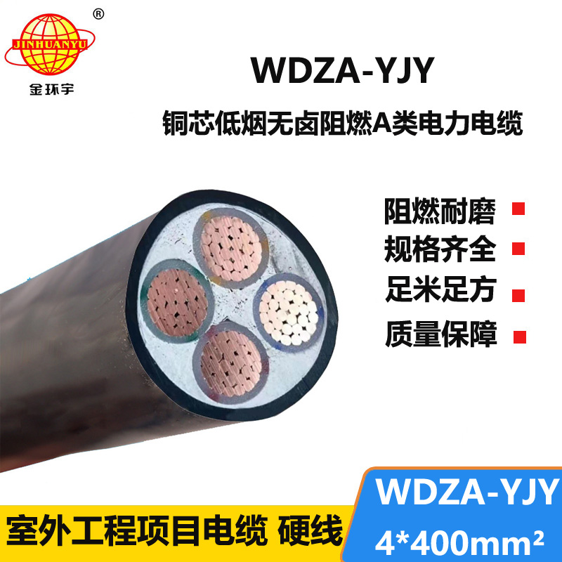金環(huán)宇電線(xiàn)電纜 WDZA-YJY 4X400平方4芯低煙無(wú)鹵阻燃電纜 yjv電纜線(xiàn)