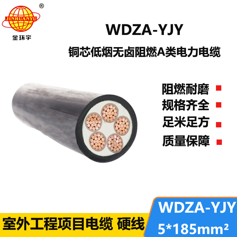 金環(huán)宇電線電纜 WDZA-YJY 5X185平方 無(wú)鹵低煙a類阻燃電力電纜價(jià)格