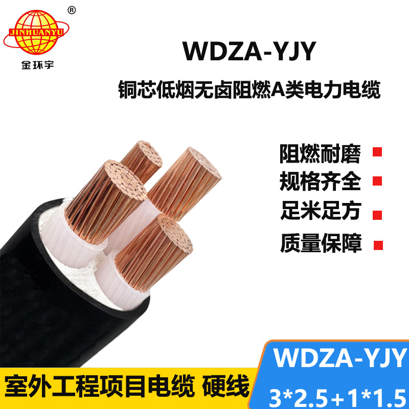 金環(huán)宇電線(xiàn)電纜 WDZA-YJY 3X2.5+1X1.5平方深圳低煙無(wú)鹵阻燃A級(jí)yjv電纜