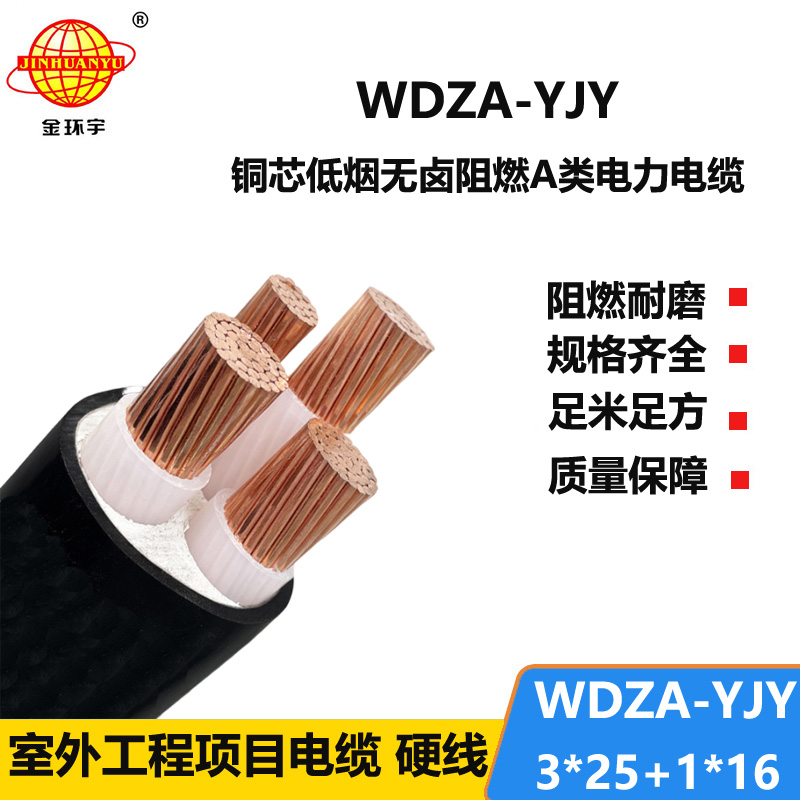 金環(huán)宇電線電纜 WDZA-YJY 3X25+1X16平方 低煙無鹵A類阻燃電纜報價