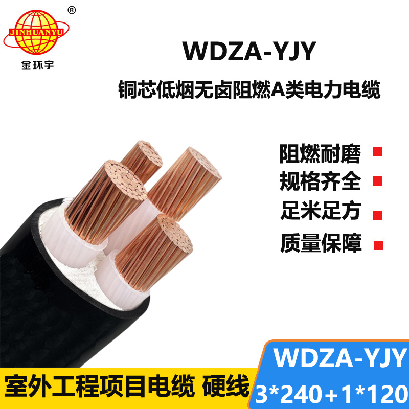 金環(huán)宇電線電纜 電力電纜 WDZA-YJY 3X240+1X120低煙無鹵阻燃電纜