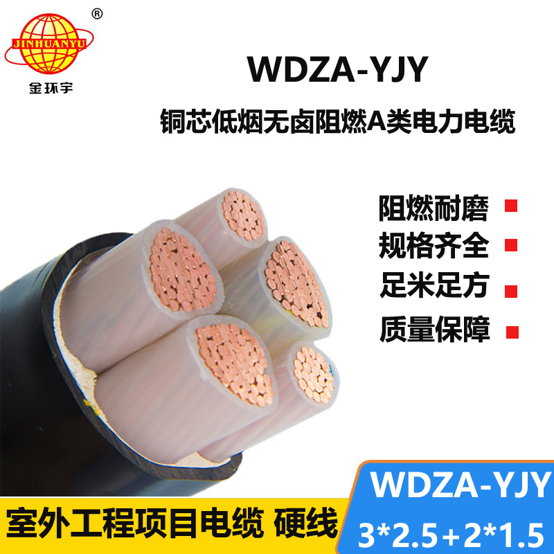 金環(huán)宇電線電纜 WDZA-YJY3X2.5+2X1.5低煙無(wú)鹵電纜 a級(jí)阻燃交聯(lián)電纜