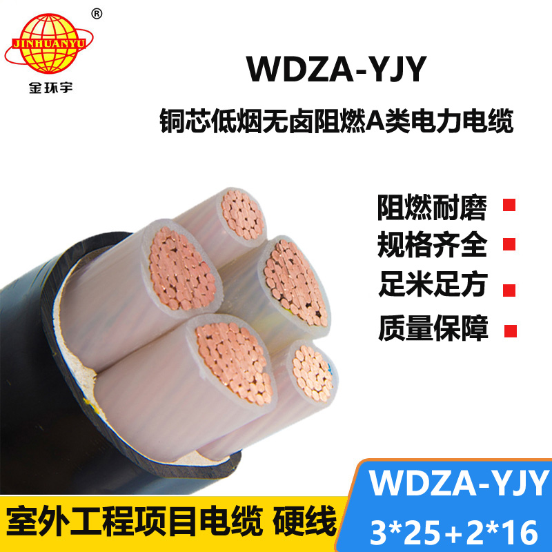 金環(huán)宇電線電纜 低煙無鹵3+2芯銅電纜WDZA-YJY3X25+2X16 阻燃電力電纜