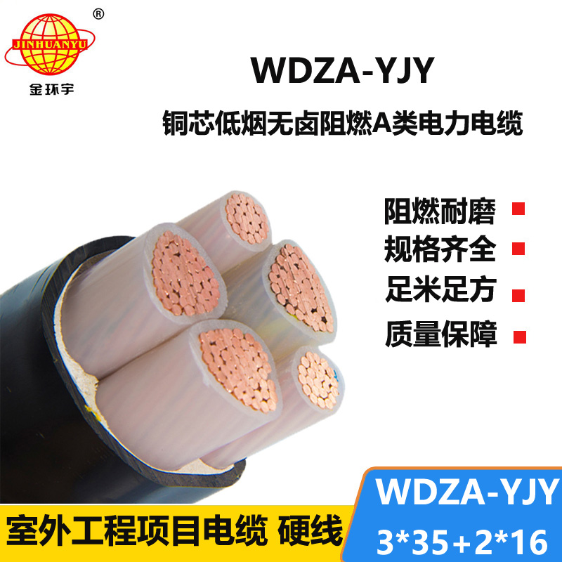 金環(huán)宇電線電纜 深圳a級阻燃低煙無鹵環(huán)保電纜WDZA-YJY3X35+2X16平方