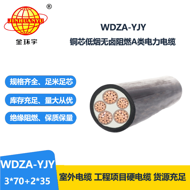金環(huán)宇電線電纜 深圳電力電纜WDZA-YJY 3X70+2X35 低煙無(wú)鹵阻燃電纜