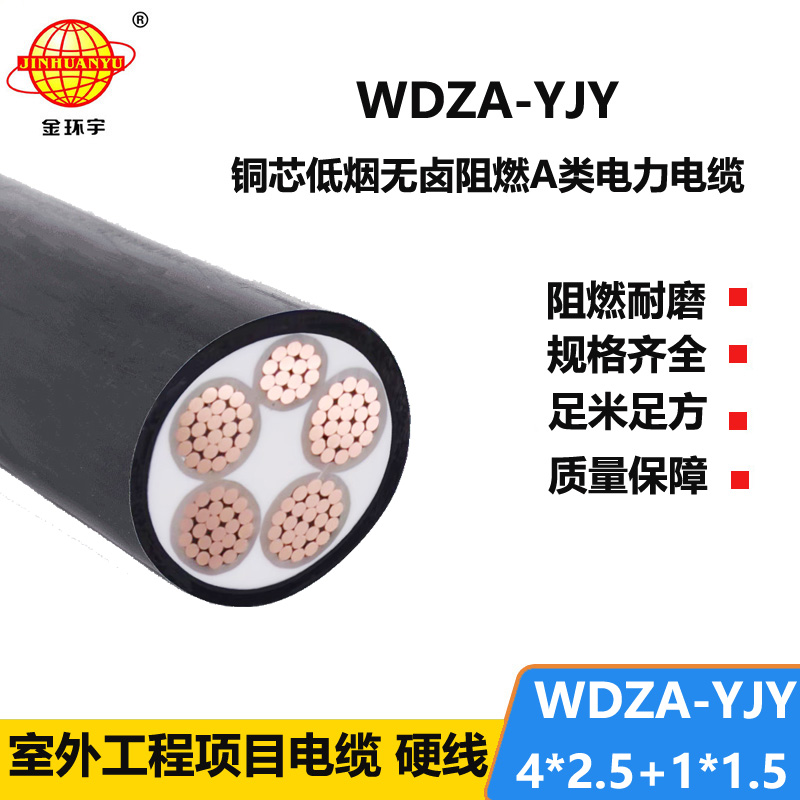 金環(huán)宇電線電纜 WDZA-YJY4x2.5+1x1.5低煙無鹵a類阻燃電力電纜