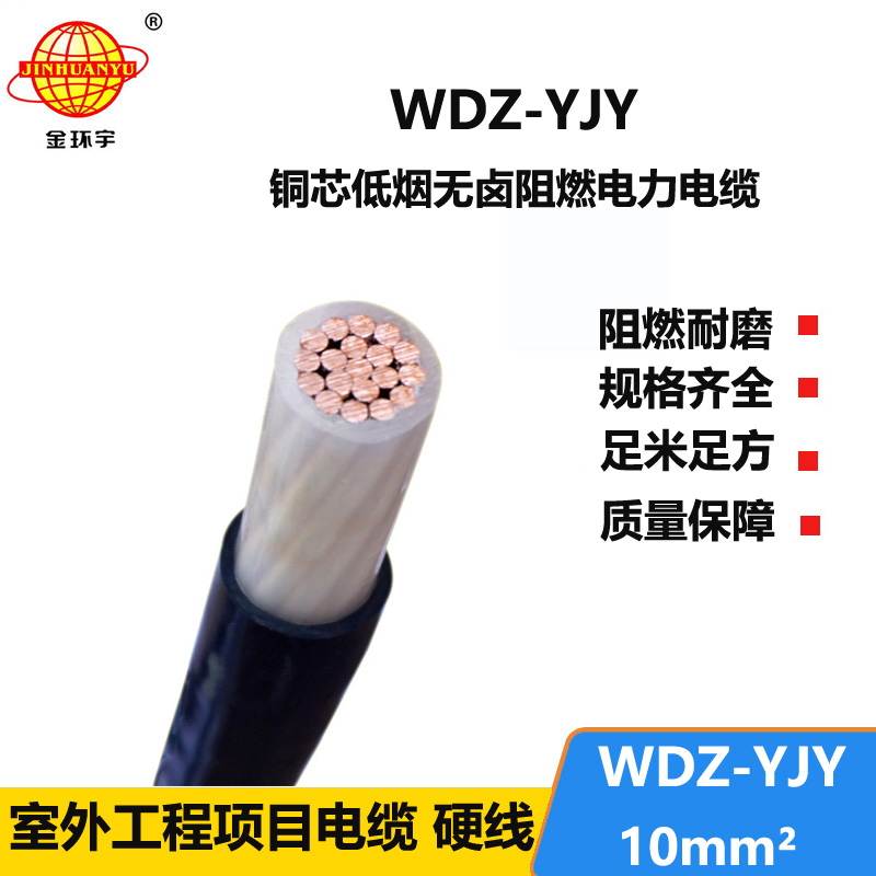 金環(huán)宇電線電纜 WDZ-YJY 10平方 深圳電力電纜 低煙無(wú)鹵電纜線