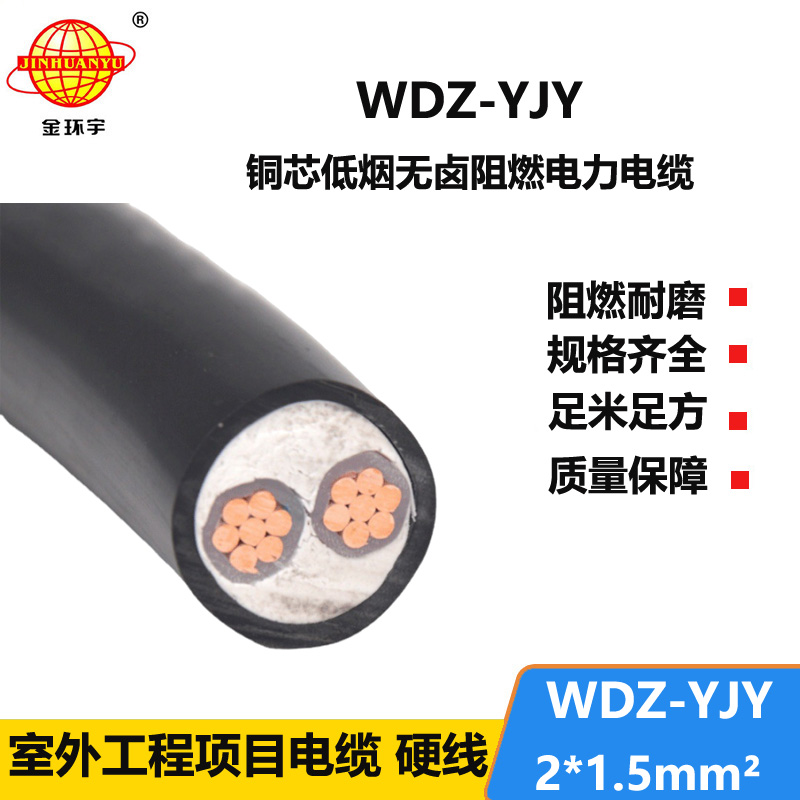 金環(huán)宇電線電纜 低煙無鹵電力電纜WDZ-YJY 2X1.5平方 2芯電纜
