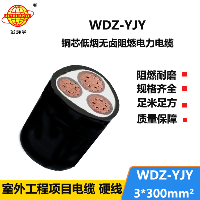 金環(huán)宇電線電纜 深圳電力電纜報價WDZ-YJY 3X300平方低煙無鹵電纜