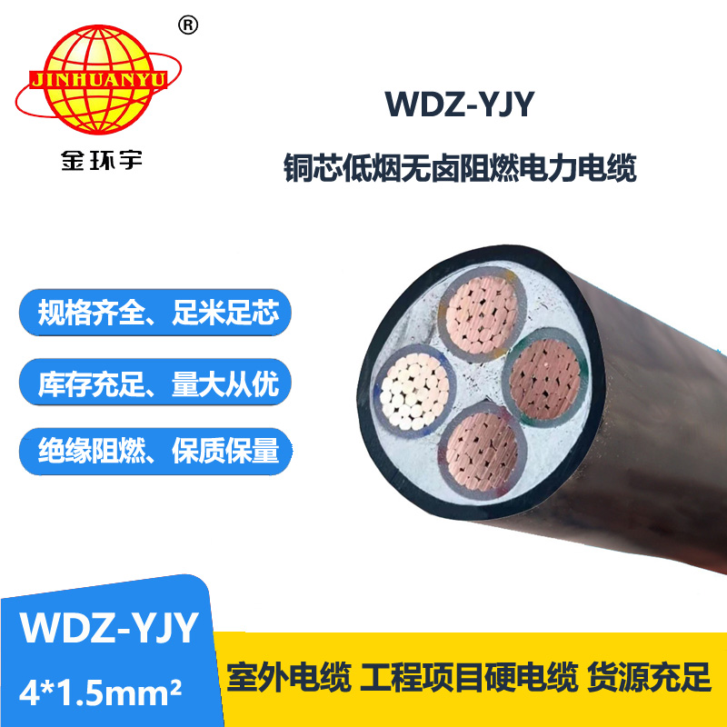 金環(huán)宇電線電纜 WDZ-YJY 4X1.5平方 低煙無鹵阻燃電力電纜報價