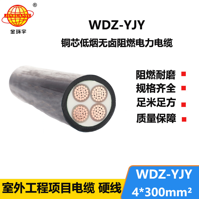 金環(huán)宇電線電纜 電力電纜 WDZ-YJY 4X300平方 低煙無(wú)鹵電纜