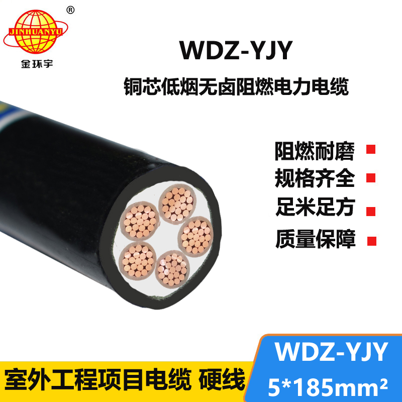 金環(huán)宇電線電纜 WDZ-YJY 5X185平方 阻燃低煙無鹵電力電纜報(bào)價(jià)
