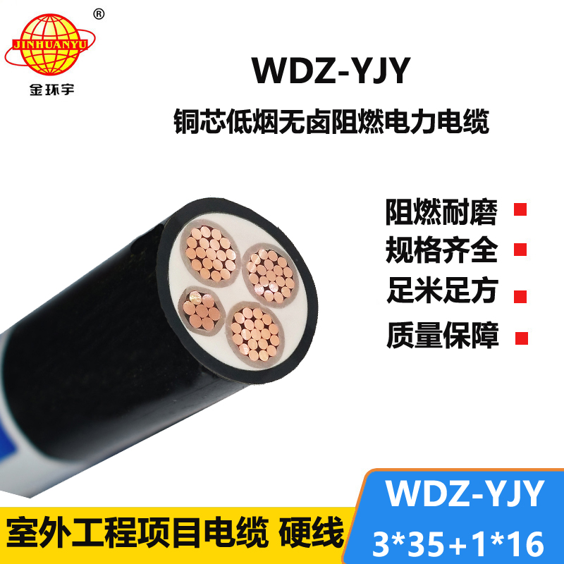 金環(huán)宇電線電纜 電力電纜 阻燃低煙無鹵電纜WDZ-YJY 3X35+1X16平方