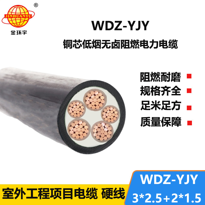 金環(huán)宇電線電纜 五芯電力電纜WDZ-YJY 3X2.5+2X1.5平方  低煙無鹵電纜