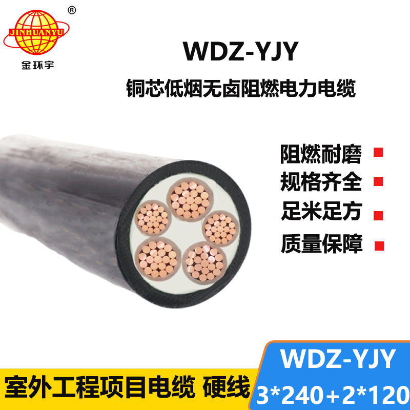 金環(huán)宇電線電纜 WDZ-YJY 3X240+2X120三相五線 低煙無鹵電力電纜