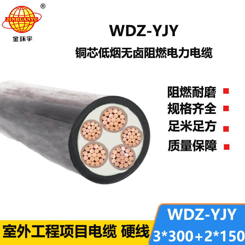 金環(huán)宇電線電纜 深圳低煙無鹵電力電纜廠WDZ-YJY 3X300+2X150平方